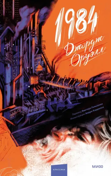 Джордж Оруэлл - 1984 Джордж Оруэлл - 1984 обложка книги