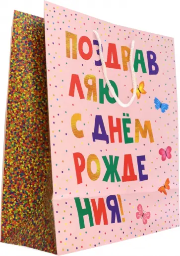 Пакет подарочный Поздравляю с днем рождения обложка книги