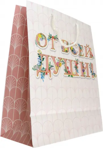Пакет подарочный От всей души обложка книги