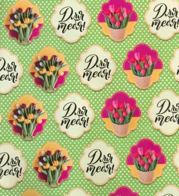 Бумага упаковочная Букет тюльпанов обложка книги