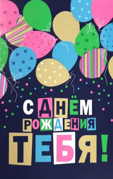 Открытка С днем рождения обложка книги