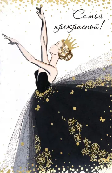 Открытка Самой прекрасной обложка книги