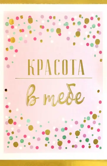 Открытка Красота в тебе Открытка Красота в тебе обложка книги