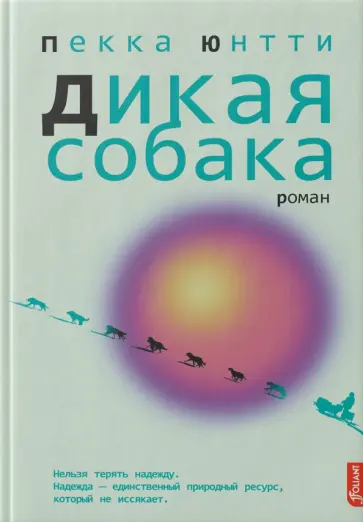 Пекка Юнтти - Дикая собака обложка книги