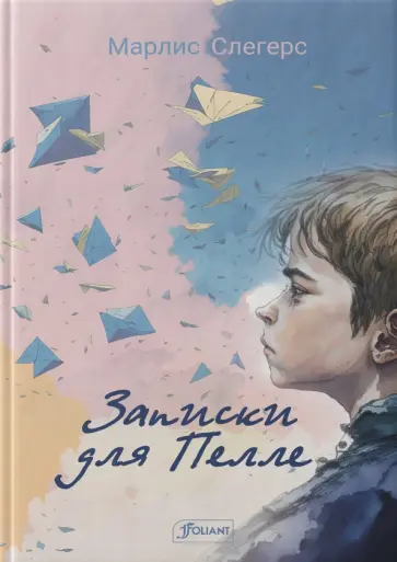 Марлис Слегерс - Записки для Пелле обложка книги