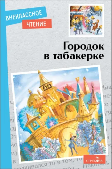 Одоевский, Толстой - Городок в табакерке. Сказки русских писателей Одоевский, Толстой - Городок в табакерке. Сказки русских писателей обложка книги