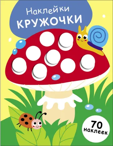 Лариса Маврина - Наклейки-кружочки. Выпуск 25. Мухомор Лариса Маврина - Наклейки-кружочки. Выпуск 25. Мухомор обложка книги
