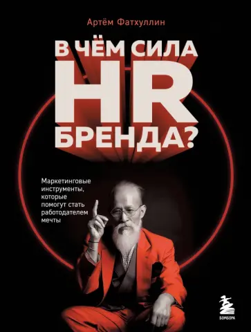Артем Фатхуллин - В чем сила HR-бренда? Маркетинговые инструменты, которые помогут стать работодателем мечты обложка книги
