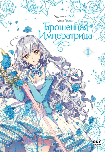 Yuna - Брошенная императрица. Том 1 Yuna - Брошенная императрица. Том 1 обложка книги