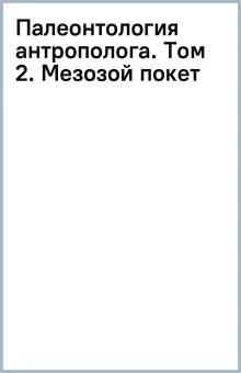 Палеонтология антрополога. Том 2. Мезозой