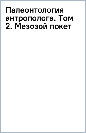 Станислав Дробышевский - Палеонтология антрополога. Том 2. Мезозой обложка книги