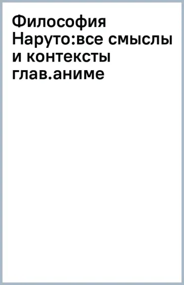 Арно Джахан - Философия Наруто. Все смыслы и контексты главного аниме современности обложка книги