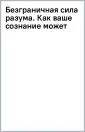 Джо Диспенза. Сила подсознания