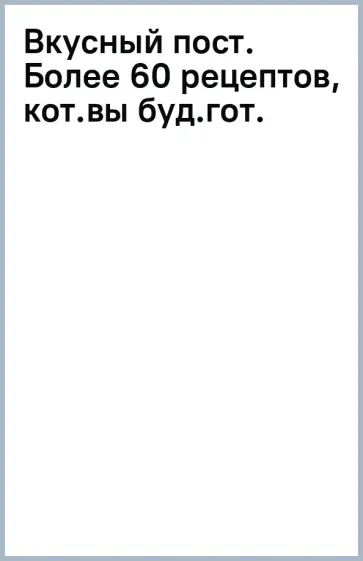 Ольга Войнова - Вкусный пост. Более 60 рецептов, которые вы будете готовить даже после поста обложка книги