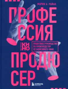 Морин Райан - Профессия продюсер. Пошаговое руководство по производству независимого кино обложка книги