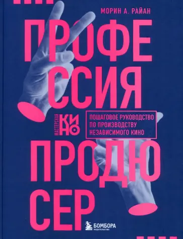 Морин Райан - Профессия продюсер. Пошаговое руководство по производству независимого кино обложка книги