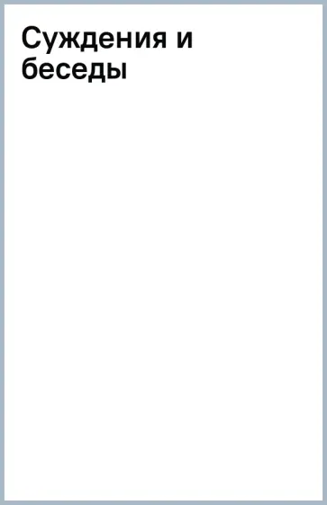 Конфуций - Суждения и беседы обложка книги