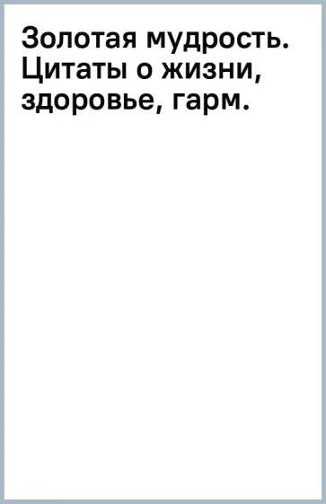 Рами Блект - Золотая мудрость. Цитаты о жизни, здоровье, гармонии Рами Блект - Золотая мудрость. Цитаты о жизни, здоровье, гармонии обложка книги