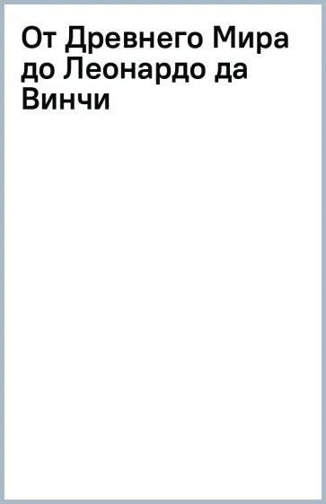 Анастасия Постригай - От Древнего Мира до Леонардо да Винчи Анастасия Постригай - От Древнего Мира до Леонардо да Винчи обложка книги