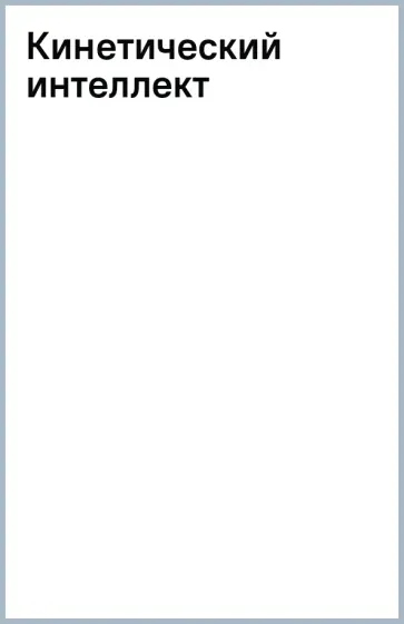 Михаил Дементьев - Кинетический интеллект обложка книги