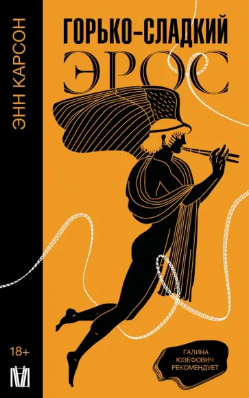 Энн Карсон - Горько-сладкий эрос Энн Карсон - Горько-сладкий эрос обложка книги