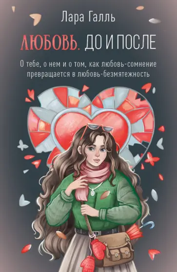 Лара Галль - Любовь. До и после. О тебе, о нем и о том, как любовь-сомнение превращается в любовь-безмятежность обложка книги