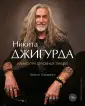 Книги Джигурды