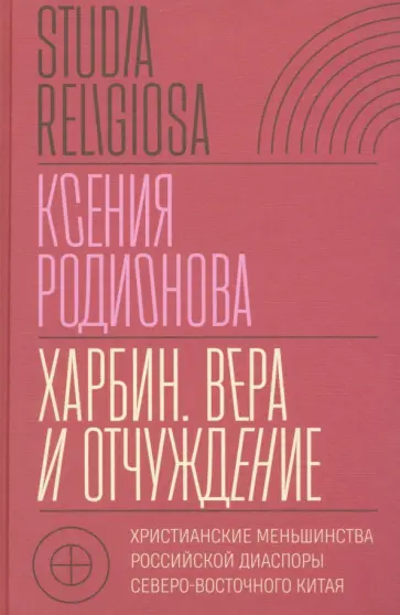 Ксения Родионова - Харбин. Вера и отчуждение Ксения Родионова - Харбин. Вера и отчуждение обложка книги