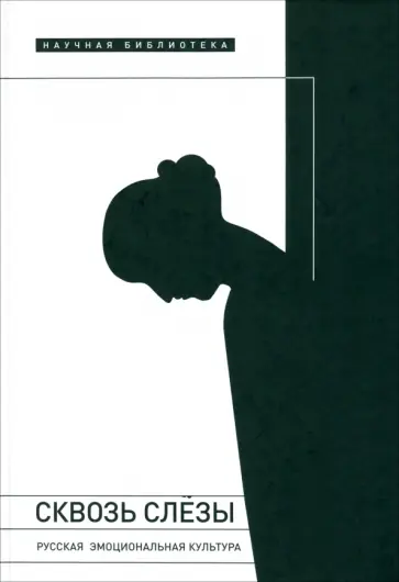 Сквозь слезы. Русская эмоциональная культура обложка книги