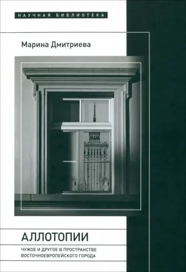 Марина Дмитриева - Аллотопии. Чужое и Другое в пространстве восточноевропейского города обложка книги