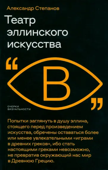 Александр Степанов - Театр эллинского искусства Александр Степанов - Театр эллинского искусства обложка книги