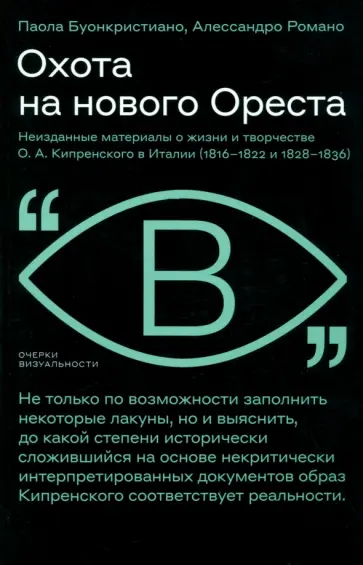 Буонкристиано, Романо - Охота на нового Ореста. Неизданные материалы о жизни и творчестве О. А. Кипренского в Италии Буонкристиано, Романо - Охота на нового Ореста. Неизданные материалы о жизни и творчестве О. А. Кипренского в Италии обложка книги