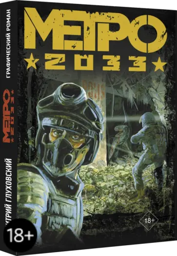 Дмитрий Глуховский - Метро 2033 обложка книги