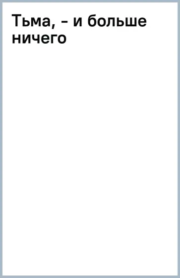 Стивен Кинг - Тьма, - и больше ничего Стивен Кинг - Тьма, - и больше ничего обложка книги