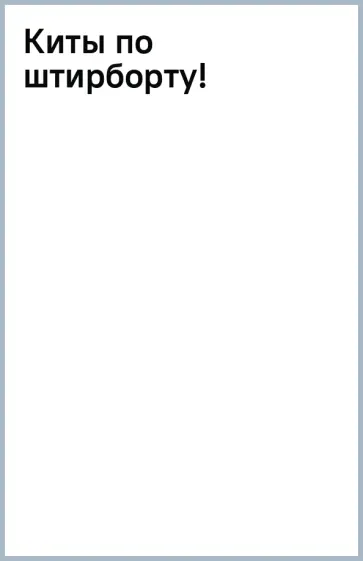 Антон Демченко - Киты по штирборту! Небесный бродяга. Небесный артефактор. Небесный шкипер Антон Демченко - Киты по штирборту! Небесный бродяга. Небесный артефактор. Небесный шкипер обложка книги