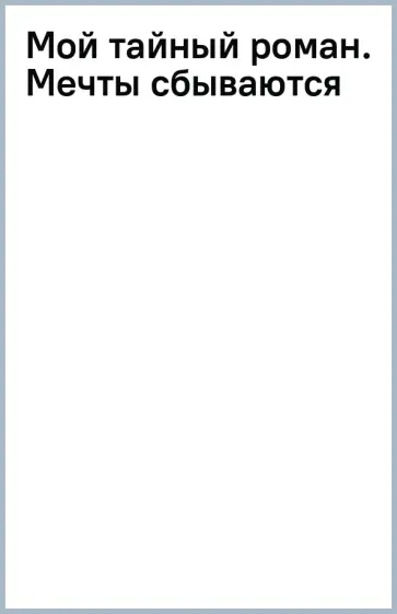 Чиён Ли - Мой тайный роман. Мечты сбываются Чиён Ли - Мой тайный роман. Мечты сбываются обложка книги