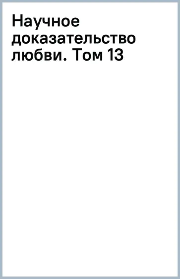 Альфред Ямамото - Научное доказательство любви. Том 13 Альфред Ямамото - Научное доказательство любви. Том 13 обложка книги