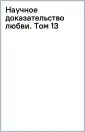 Манга. Научное доказательство любви