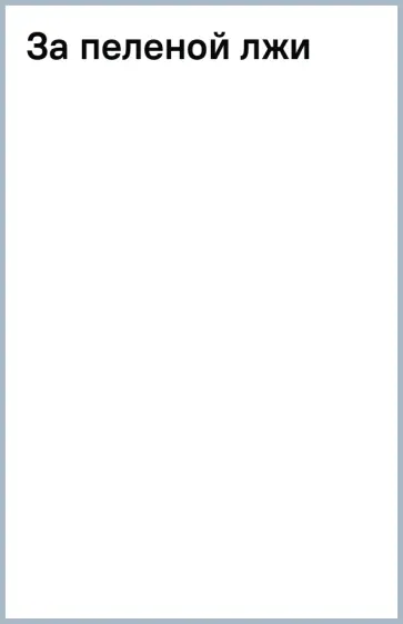 Евгения Горская - За пеленой лжи Евгения Горская - За пеленой лжи обложка книги