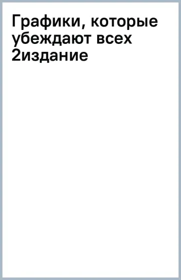 Александр Богачев - Графики, которые убеждают всех Александр Богачев - Графики, которые убеждают всех обложка книги