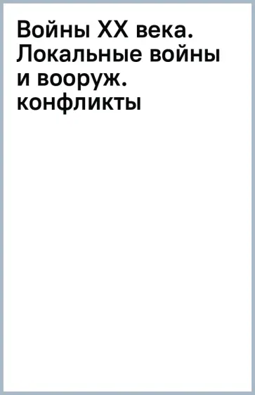 Денис Креленко - Войны ХХ века. Локальные войны и вооруженные конфликты Денис Креленко - Войны ХХ века. Локальные войны и вооруженные конфликты обложка книги