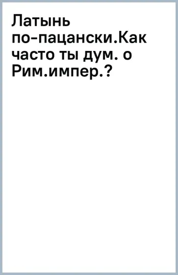 Никита Самохин - Латынь по-пацански. Как часто ты думаешь о Римской империи? обложка книги