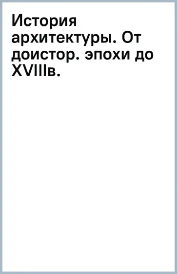 Огюст Шуази - История архитектуры. От доисторической эпохи до XVIII века обложка книги