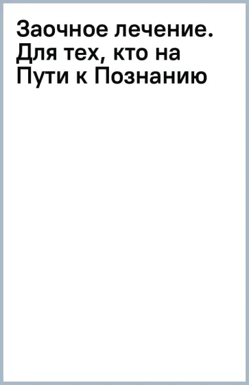 Сергей Коновалов - Заочное лечение. Для тех, кто на Пути к Познанию и Здоровью Сергей Коновалов - Заочное лечение. Для тех, кто на Пути к Познанию и Здоровью обложка книги