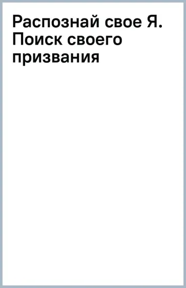 Полина Усова - Распознай свое Я. Поиск своего призвания и обретение внутренней свободы обложка книги