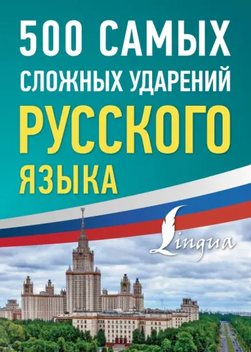 500 самых сложных ударений русского языка обложка книги