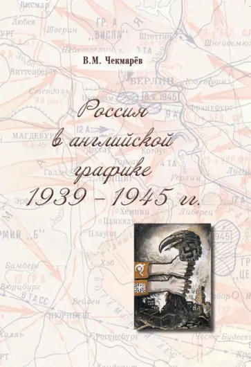 Владимир Чекмарев - Россия в английской графике. 1939-1945 гг. Владимир Чекмарев - Россия в английской графике. 1939-1945 гг. обложка книги