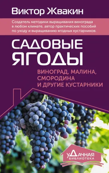 Виктор Жвакин - Садовые ягоды. Виноград, малина, смородина обложка книги