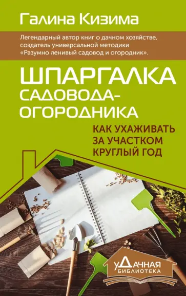 Галина Кизима - Шпаргалка садовода-огородника. Как ухаживать за участком круглый год обложка книги