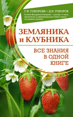 Говорова, Говоров - Земляника и клубника. Все знания в одной книге обложка книги